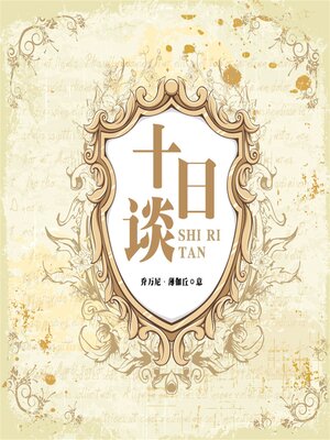 cover image of 十日谈